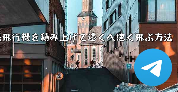 紙飛行機を積み上げて遠くへ速く飛ぶ方法