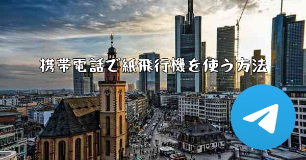 携帯電話で紙飛行機を使う方法