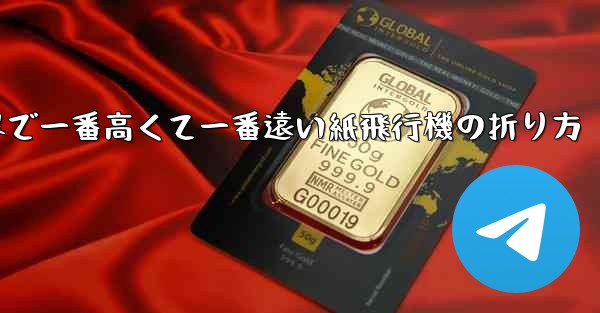 世界で一番高くて一番遠い紙飛行機の折り方