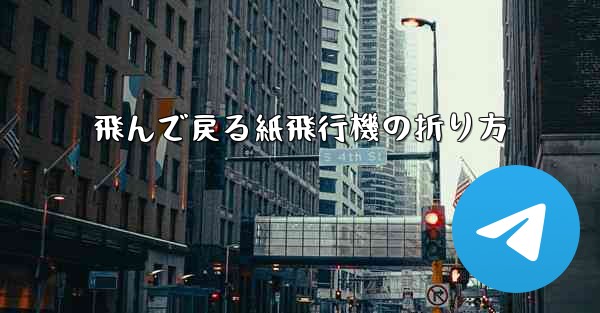 飛んで戻る紙飛行機の折り方