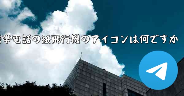 携帯電話の紙飛行機のアイコンは何ですか
