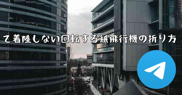 決して着陸しない回転する紙飛行機の折り方