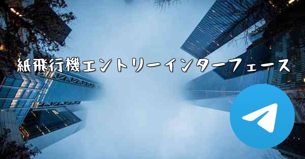 紙飛行機エントリーインターフェース