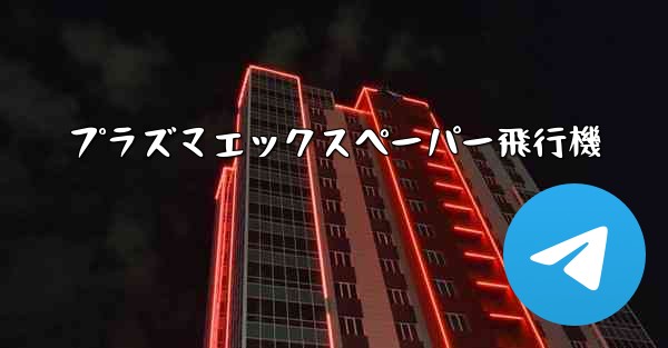 プラズマエックスペーパー飛行機