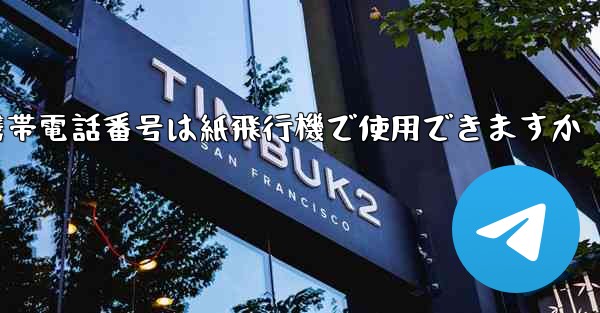 中国の携帯電話番号は紙飛行機で使用できますか