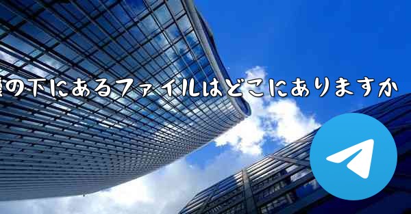 電話の紙飛行機の下にあるファイルはどこにありますか