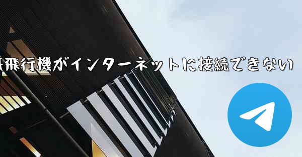 紙飛行機がインターネットに接続できない