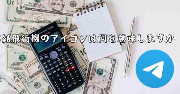 携帯電話の紙飛行機のアイコンは何を意味しますか