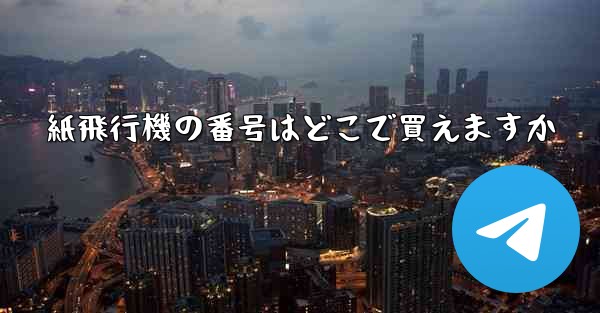 紙飛行機の番号はどこで買えますか