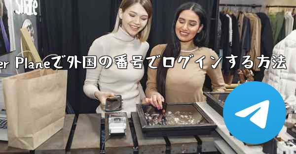 Paper Planeで外国の番号でログインする方法