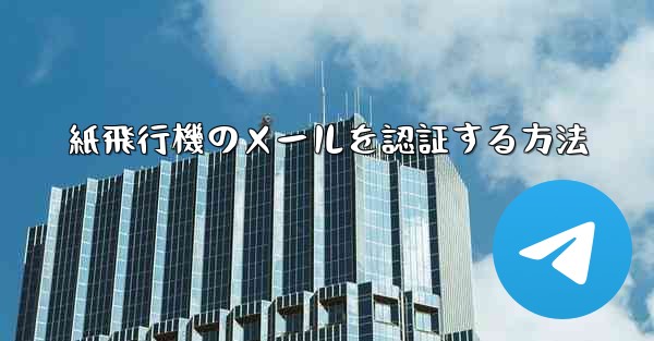 紙飛行機のメールを認証する方法