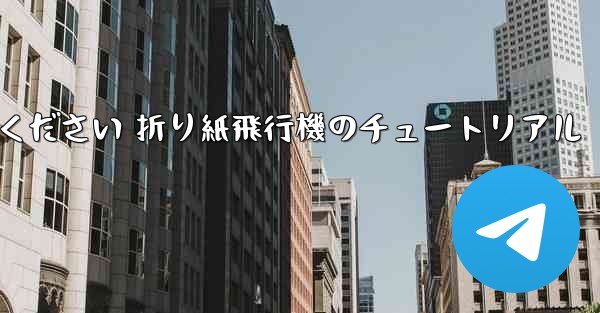 故意に車に乗ってください 折り紙飛行機のチュートリアル