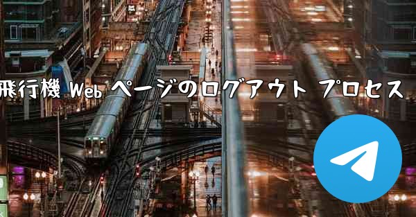 紙飛行機 Web ページのログアウト プロセス