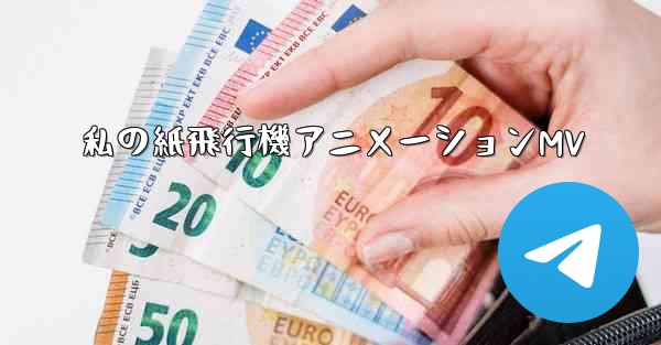 私の紙飛行機アニメーションMV