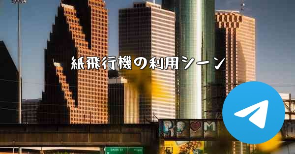 紙飛行機の利用シーン