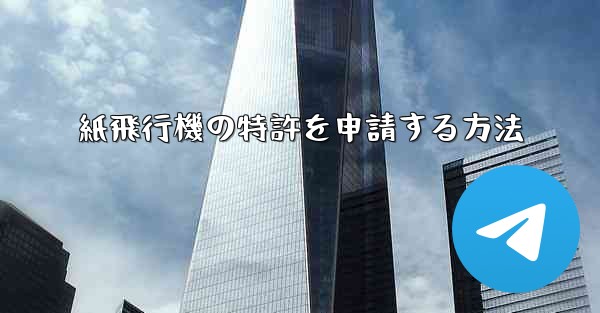 紙飛行機の特許を申請する方法