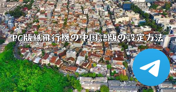 PC版紙飛行機の中国語版の設定方法