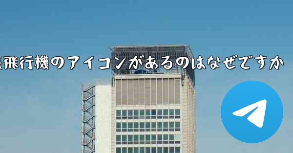 携帯電話の上に紙飛行機のアイコンがあるのはなぜですか