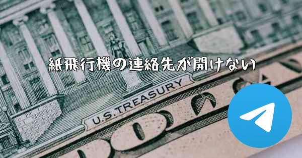 紙飛行機の連絡先が開けない