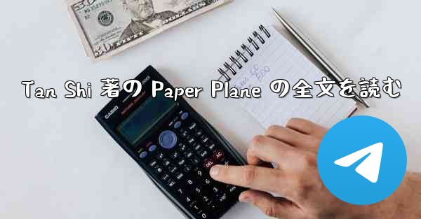 Tan Shi 著の Paper Plane の全文を読む