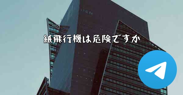 紙飛行機は危険ですか