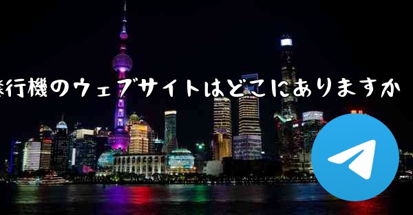 紙飛行機のウェブサイトはどこにありますか