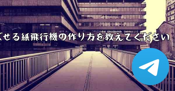 一番遠くまで飛ばせる紙飛行機の作り方を教えてください