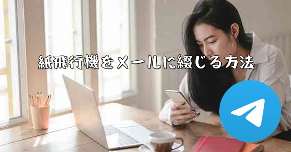 紙飛行機をメールに綴じる方法