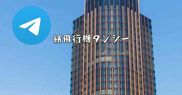 紙飛行機タンシー