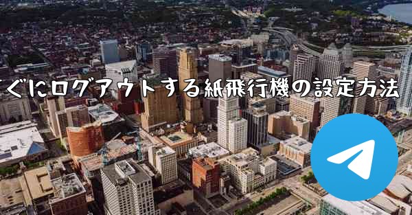 すぐにログアウトする紙飛行機の設定方法