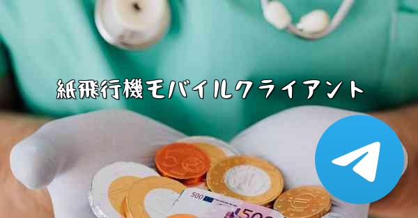 紙飛行機モバイルクライアント