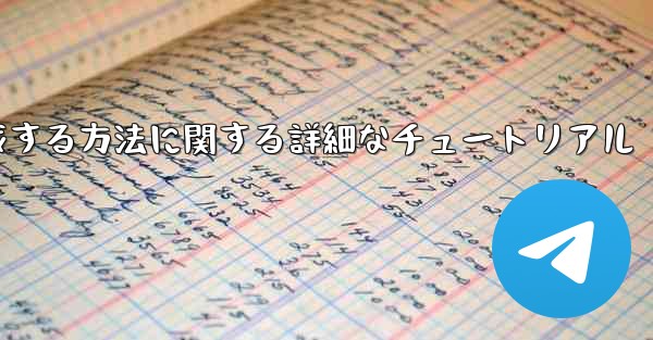 紙飛行機の番号を作成する方法に関する詳細なチュートリアル