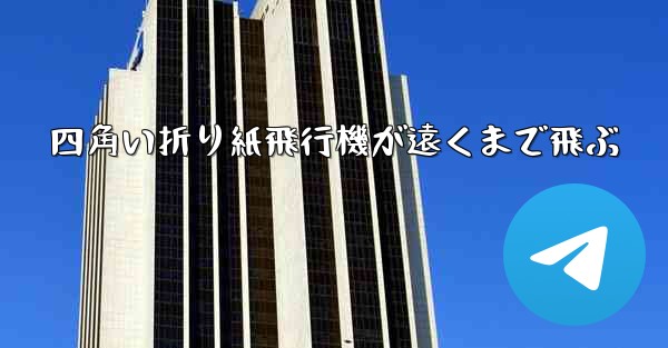四角い折り紙飛行機が遠くまで飛ぶ