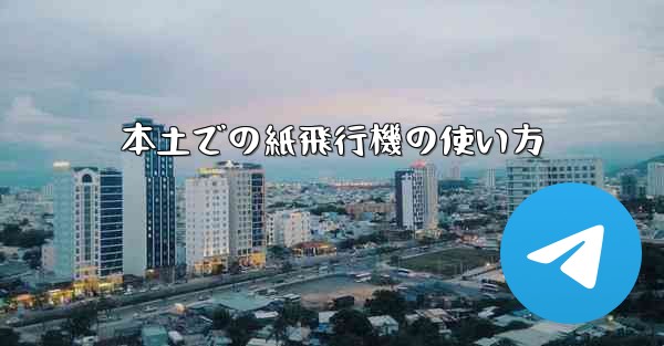 本土での紙飛行機の使い方