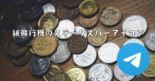 紙飛行機のステータスバーアイコン