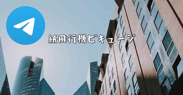 紙飛行機ビキュージ