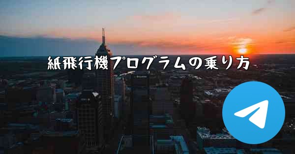 紙飛行機プログラムの乗り方