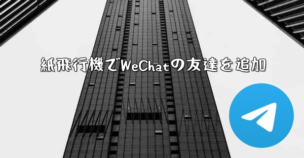 紙飛行機でWeChatの友達を追加