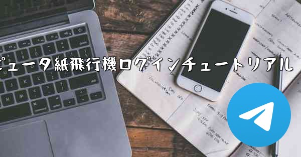 コンピュータ紙飛行機ログインチュートリアル