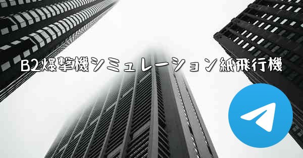 B2爆撃機シミュレーション紙飛行機
