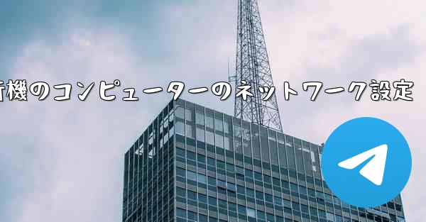 紙飛行機のコンピューターのネットワーク設定