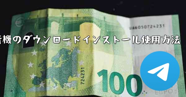 紙飛行機のダウンロードインストール使用方法