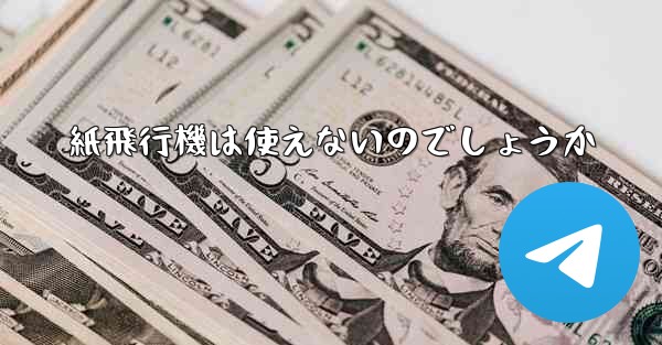 紙飛行機は使えないのでしょうか