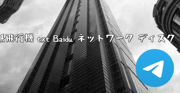紙飛行機 txt Baidu ネットワーク ディスク