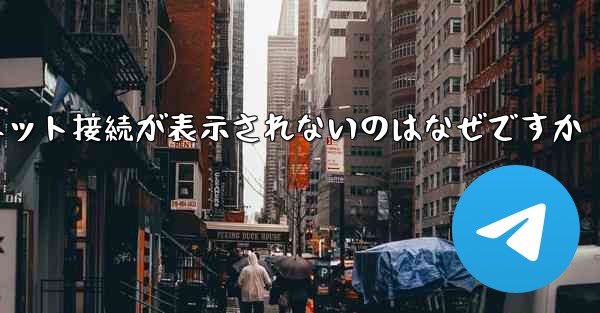 紙飛行機でインターネット接続が表示されないのはなぜですか