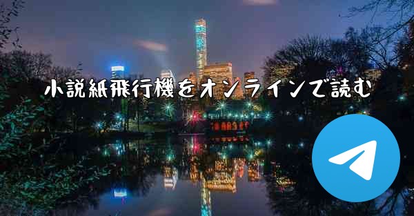 小説紙飛行機をオンラインで読む
