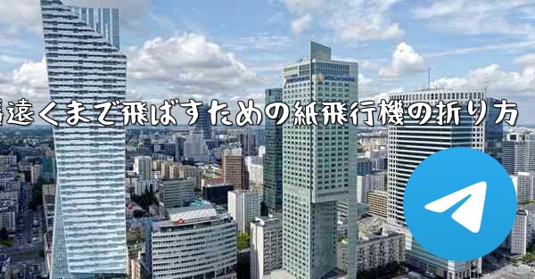 一番遠くまで飛ばすための紙飛行機の折り方