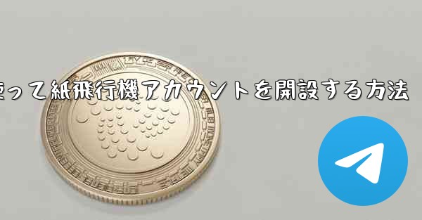 携帯電話番号を使って紙飛行機アカウントを開設する方法
