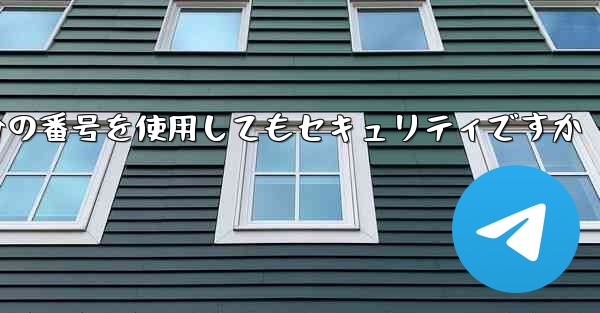 紙飛行機に自分の番号を使用してもセキュリティですか