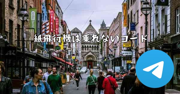 紙飛行機は乗れないコード
